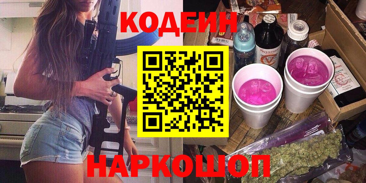 Кодеин Purple Drank Гусев